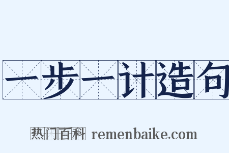 一步一计造句是什么意思的图片